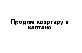 Продам квартиру в калтане